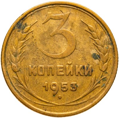 купить 3 копейки 1953
