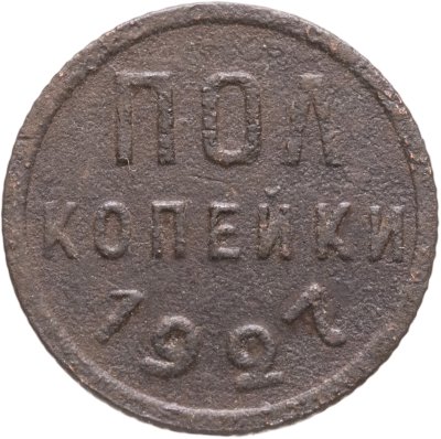 купить полкопейки 1927