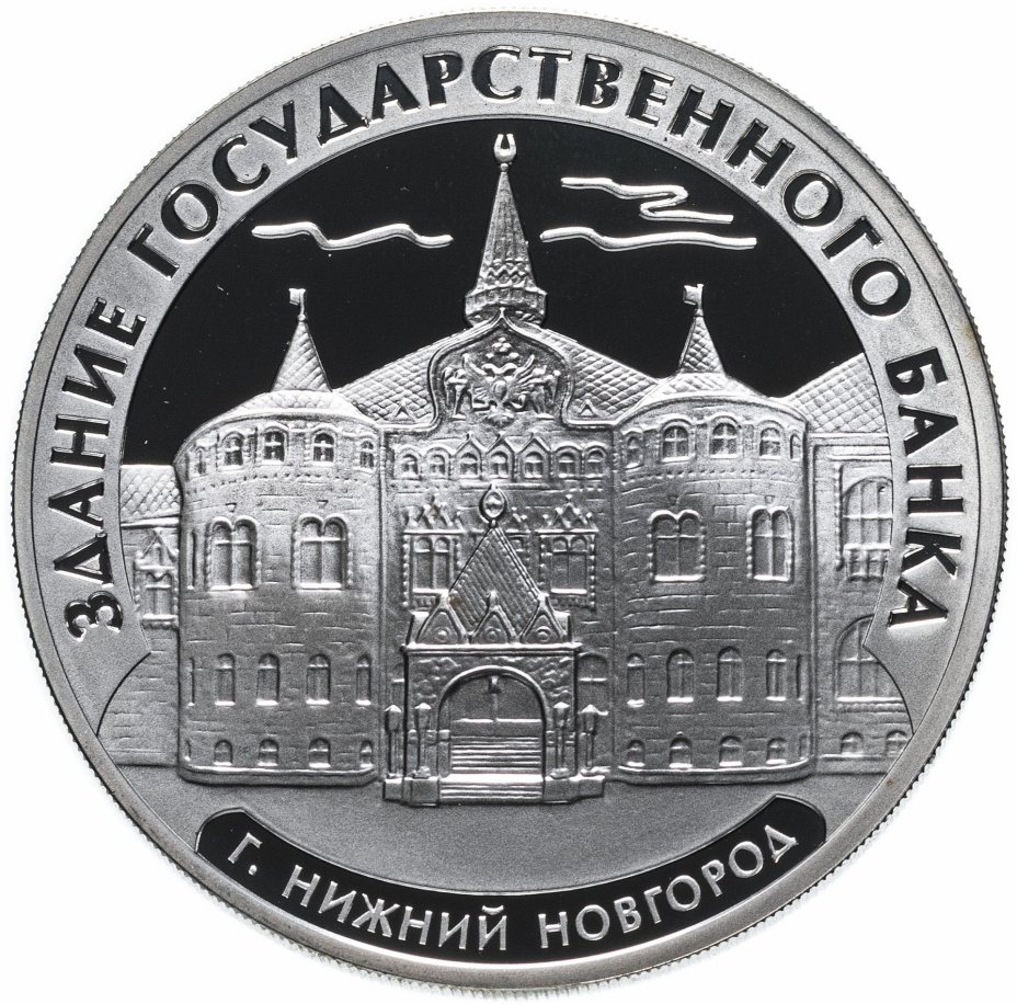 купить 3 рубля 2006 ММД Proof "Здание Государственного банка, г. Нижний Новгород"