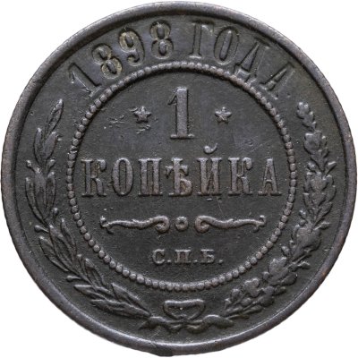 купить 1 копейка 1898 СПБ