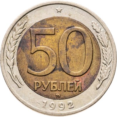 купить 50 рублей 1992 ММД