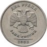Купить 2 рубля 2003 СПМД