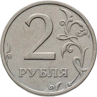 купить 2 рубля 2003 СПМД