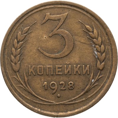 купить 3 копейки 1928