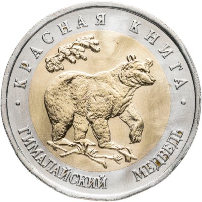 купить 50 рублей 1993 ЛМД Гималайский Медведь - Красная книга
