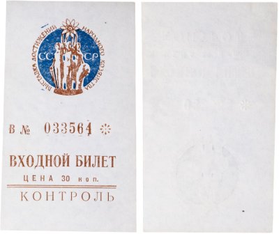 купить Входной билет ВДНХ 30 копеек