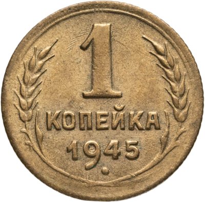 купить 1 копейка 1945