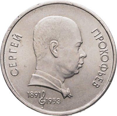 купить 1 рубль 1991 "100 лет со дня рождения С.С. Прокофьева"