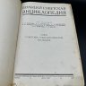 Купить Книга "Большая советская энциклопедия", бумага, печать, СССР, 1947 г.