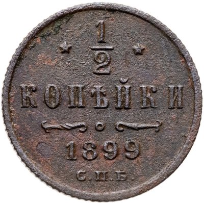 купить 1/2 копейки 1899 СПБ