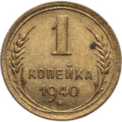 купить 1 копейка 1940