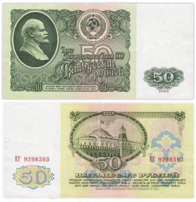купить 50 рублей 1961