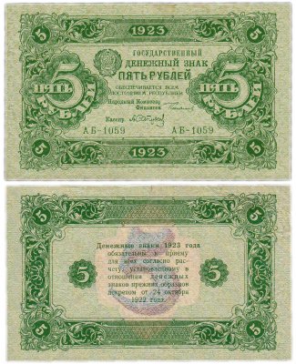 купить 5 рублей 1923 2-й выпуск, кассир Сапунов