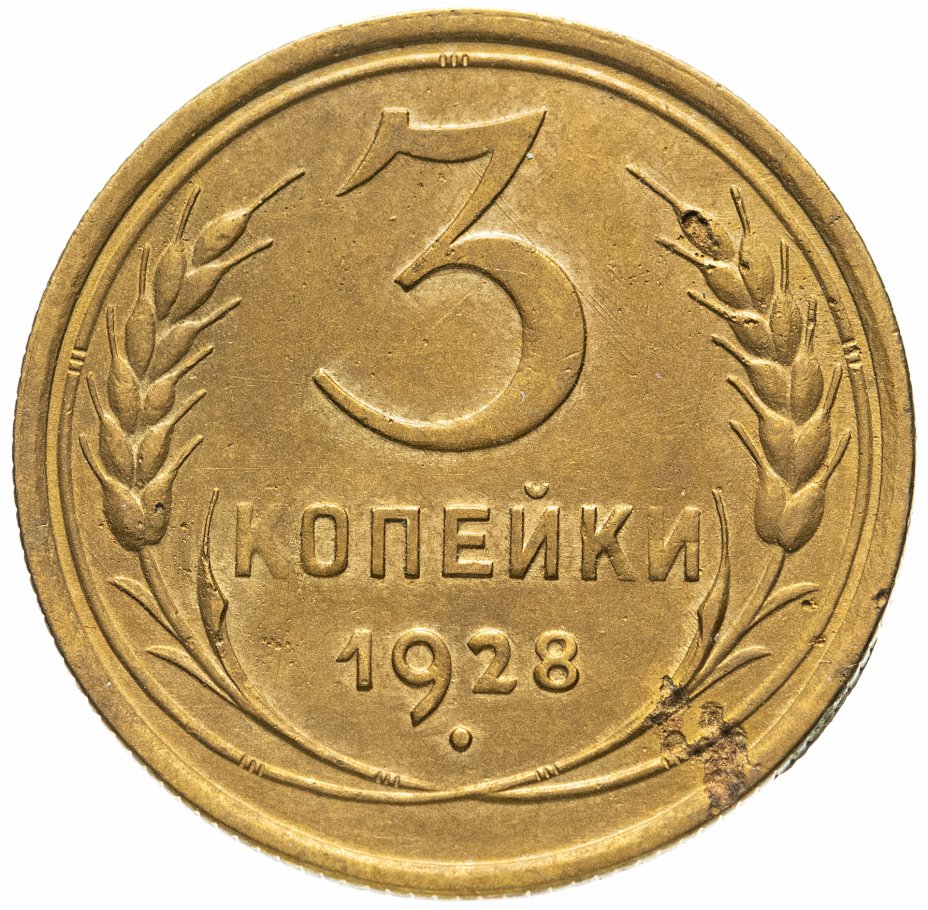 купить 3 копейки 1928 перепутка, на аверсе буквы "СССР" вытянутые, штемпель 1 от 20 копеек 1924 года
