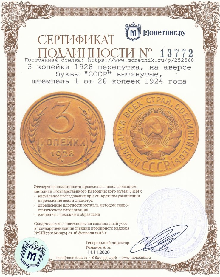 Сертификат подлинности 3 копейки 1928 перепутка, на аверсе буквы "СССР" вытянутые, штемпель 1 от 20 копеек 1924 года