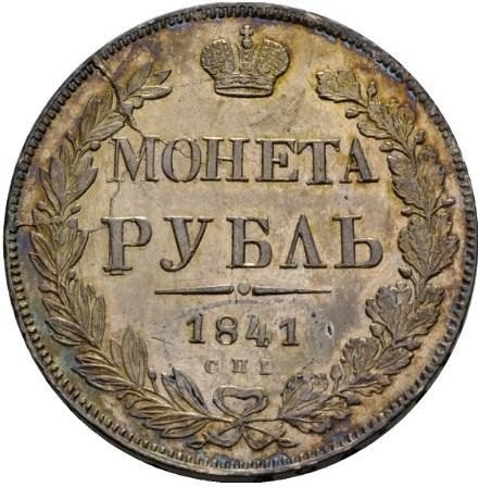 купить 1 рубль 1841 года СПБ-НГ ошибка в гуртовой надписи
