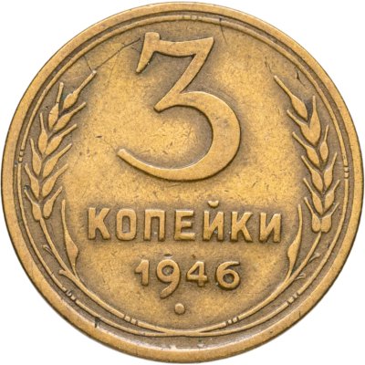 купить 3 копейки 1946