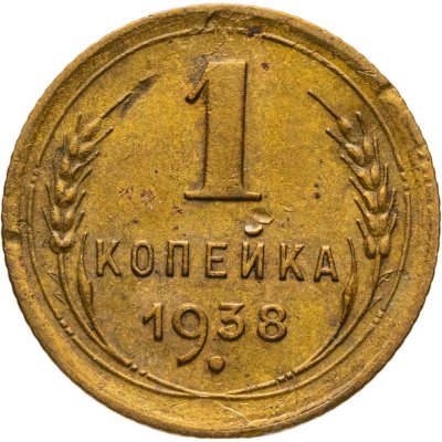 купить 1 копейка 1938