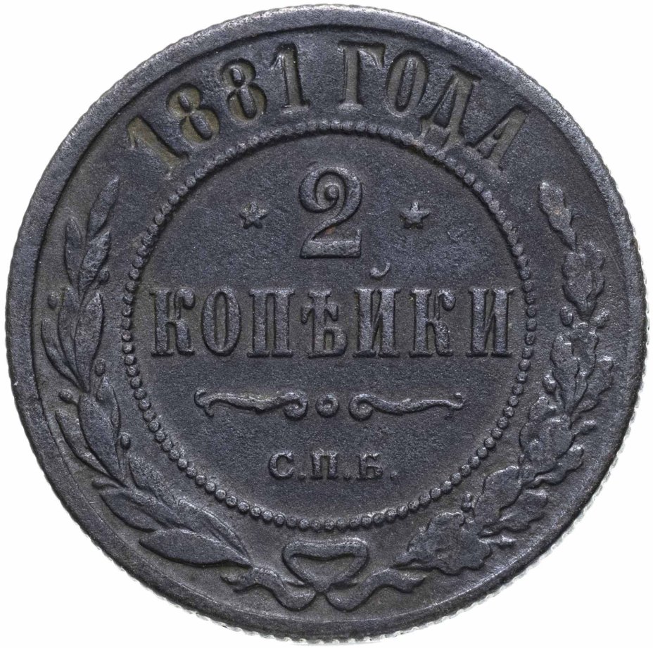 Монета Александра II 2 копейки 1881 СПБ Александр II и Александр III ...
