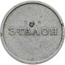 Купить Эталон 10 копеек Н-1 без даты