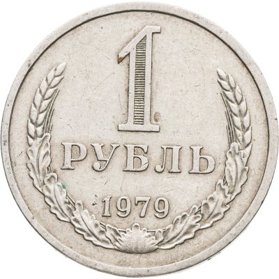 купить 1 рубль 1979