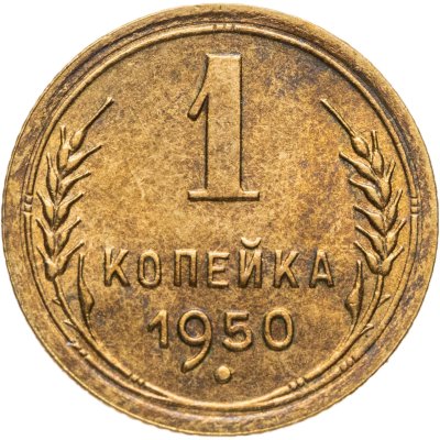 купить 1 копейка 1950
