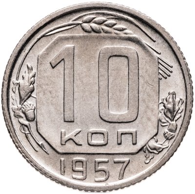 купить 10 копеек 1957