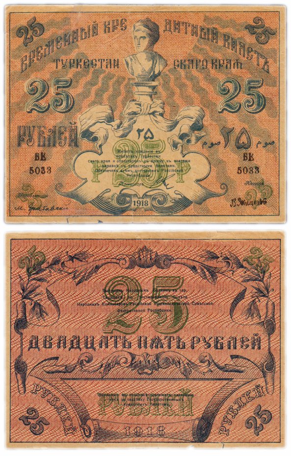 купить Туркестан 25 рублей 1918 кассир Якименко, выпуск Туркестанского края