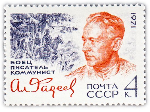 купить 4 копейки 1971 "70 лет со дня рождения советского писателя А.А. Фадеева (1901-1956)"