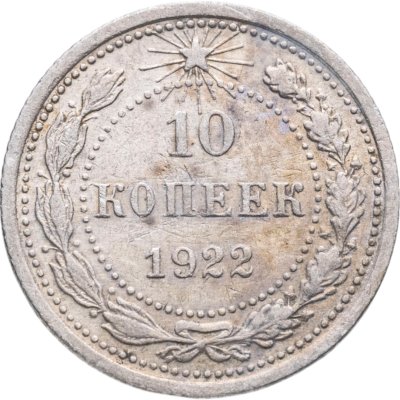 купить 10 копеек 1922