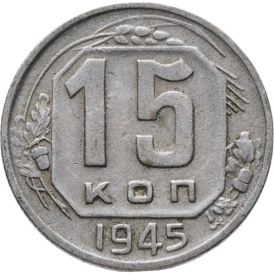 купить 15 копеек 1945