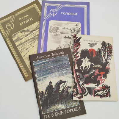 купить Набор из 4-х детских книг (А. Толстой "Голубые города", В. Куприн "Ямщицкая повесть", Н. Дубов "Беглец", рассказы "Соловьи"), бумага, печать, Издательство «Современник», СССР, 1985-1988 гг.