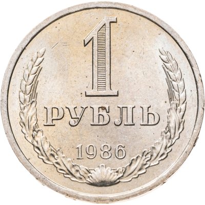 купить 1 рубль 1986