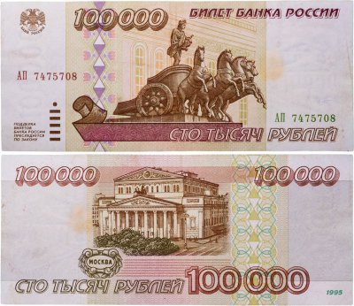 купить 100000 рублей 1995