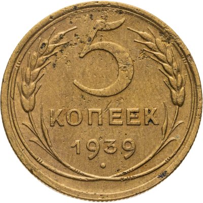 купить 5 копеек 1939
