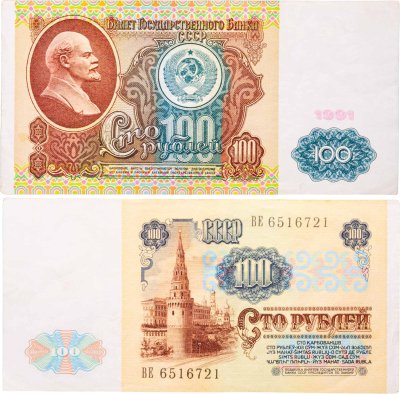 купить 100 рублей 1991 водяной портрет В. И. Ленина