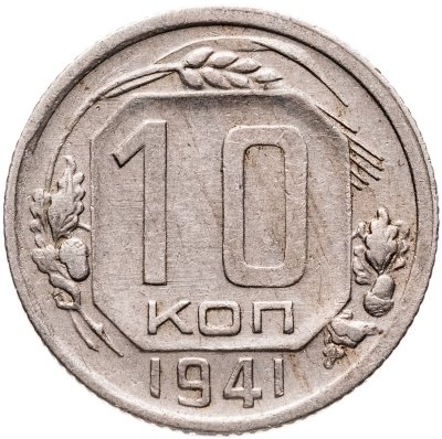 купить 10 копеек 1941