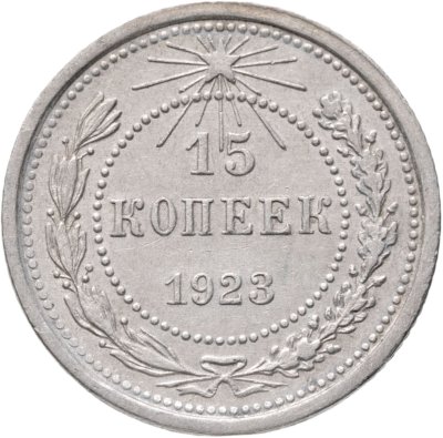 купить 15 копеек 1923