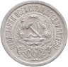 Купить 15 копеек 1923