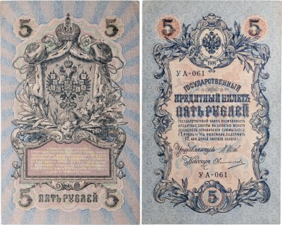 купить 5 рублей 1909 управляющий Шипов, кассир Овчинников