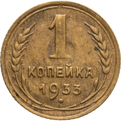 купить 1 копейка 1933