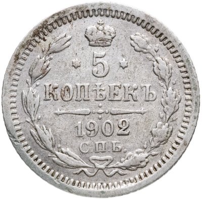 купить 5 копеек 1902 СПБ-АР
