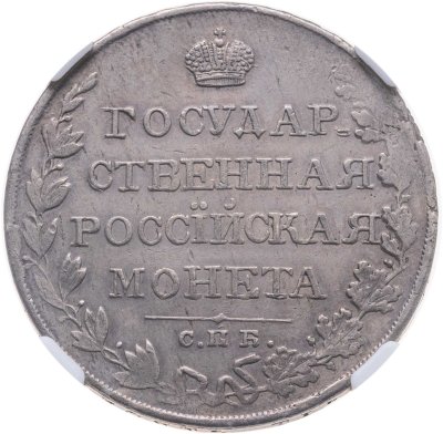 купить 1 рубль 1810 СПБ-ФГ старого типа, в слабе NRG AU58