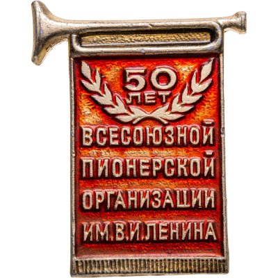купить Памятный знак в честь 50-летия Всесоюзной пионерской организации им. В.И. Ленина, СССР, Завод сувенирных изделий (г. Мытищи), 1970-е гг.