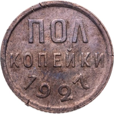 купить полкопейки 1927