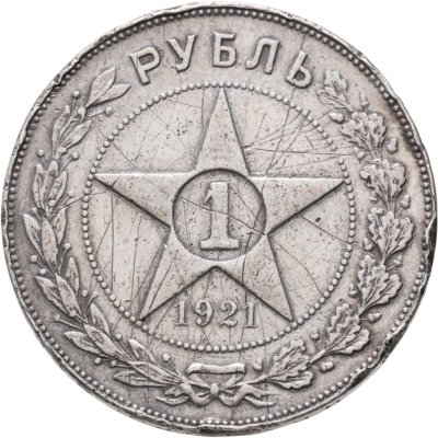 купить 1 рубль 1921 АГ