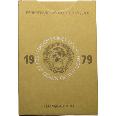 купить Годовой набор монет СССР 1979 года ЛМД жёсткий ( 9 монет + жетон )
