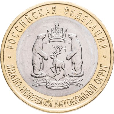 купить 10 рублей 2010 СПМД "Ямало-Ненецкий автономный округ (ЯНАО, ЯМАЛ, ЧЯП)"