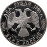 Купить 2 рубля 1995 ММД Proof 200-летие со дня рождения А.С. Грибоедова