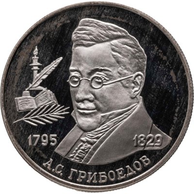 купить 2 рубля 1995 ММД Proof 200-летие со дня рождения А.С. Грибоедова